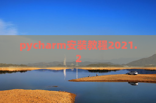 pycharm安装教程2021.2