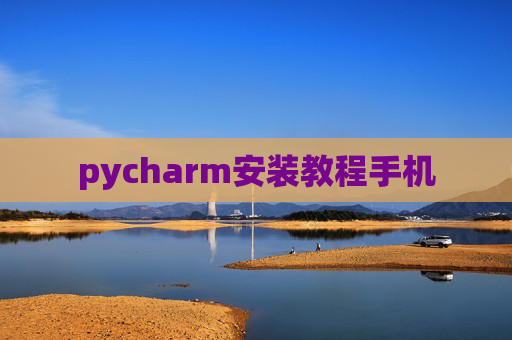 pycharm安装教程手机