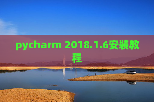 pycharm 2018.1.6安装教程