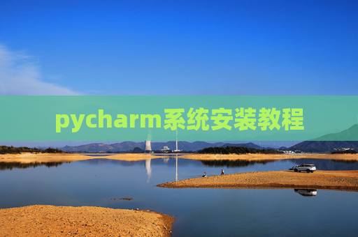 pycharm系统安装教程