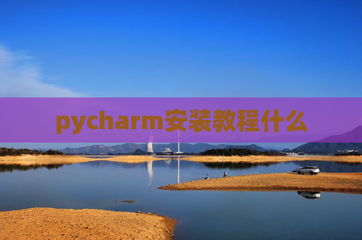 pycharm安装教程什么